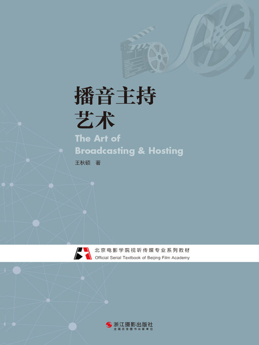 Title details for 播音主持艺术 (The Art of Braodcasting & Hosting) by 王秋硕 - Available